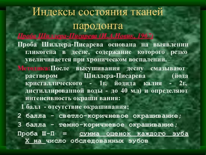 Индексы состояния тканей пародонта Проба Шиллера-Писарева (И.А.Новик, 1967) Проба Шиллера-Писарева основана