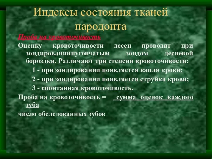 Индексы состояния тканей пародонта Проба на кровоточивость Оценку кровоточивости десен проводят