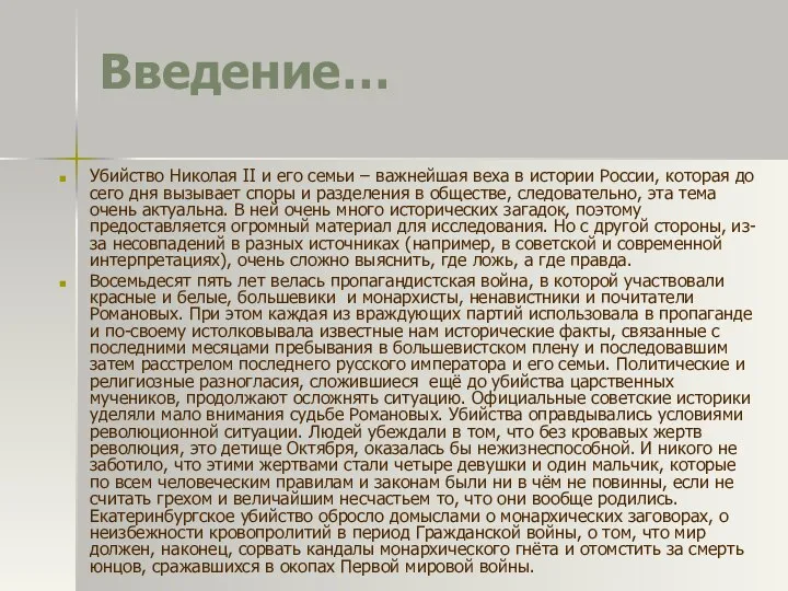 Введение… Убийство Николая II и его семьи – важнейшая веха в