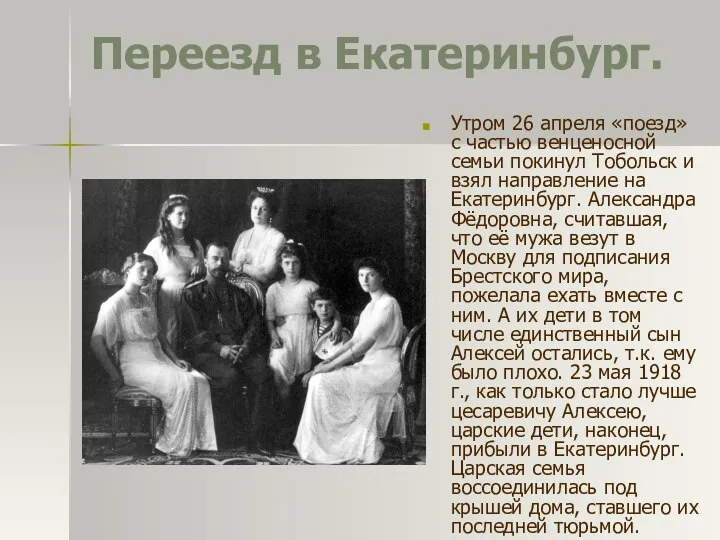 Переезд в Екатеринбург. Утром 26 апреля «поезд» с частью венценосной семьи