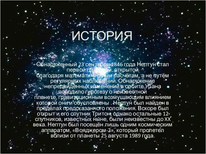 ИСТОРИЯ Обнаруженный 23 сентября 1846 года Нептун стал первой планетой, открытой