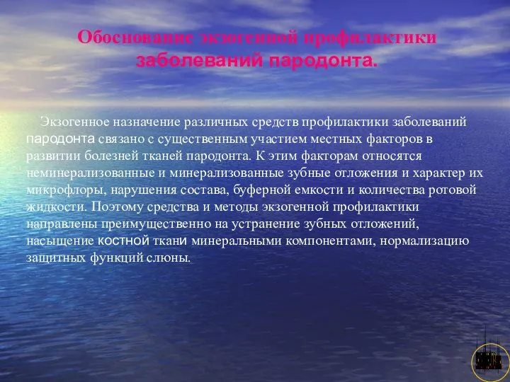 АНИСИМОВА Л.В.кмн. Обоснование экзогенной профилактики заболеваний пародонта. Экзогенное назначение различных средств