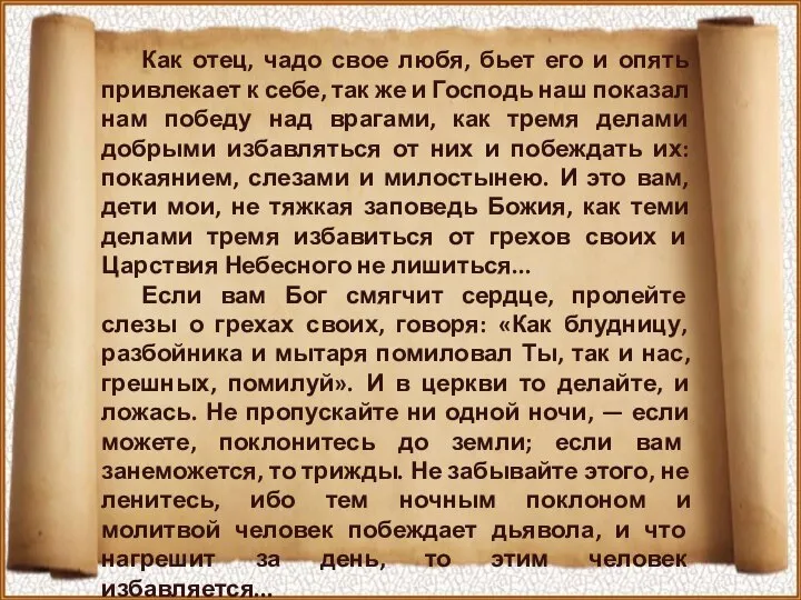 Как отец, чадо свое любя, бьет его и опять привлекает к