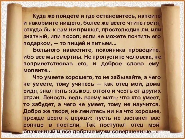 Куда же пойдете и где остановитесь, напоите и накормите нищего, более