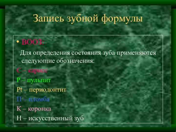 Запись зубной формулы ВООЗ: Для определения состояния зуба применяются следующие обозначения: