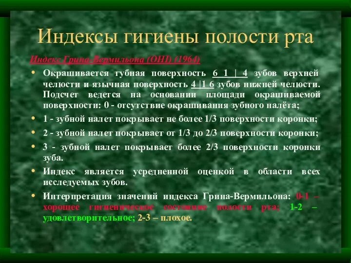 Индексы гигиены полости рта Индекс Грина-Вермильона (ОНI) (1964) Окрашивается губная поверхность