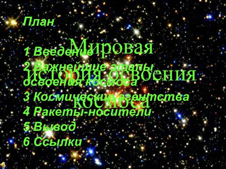 Мировая история освоения космоса План 1 Введение 2 Важнейшие этапы освоения