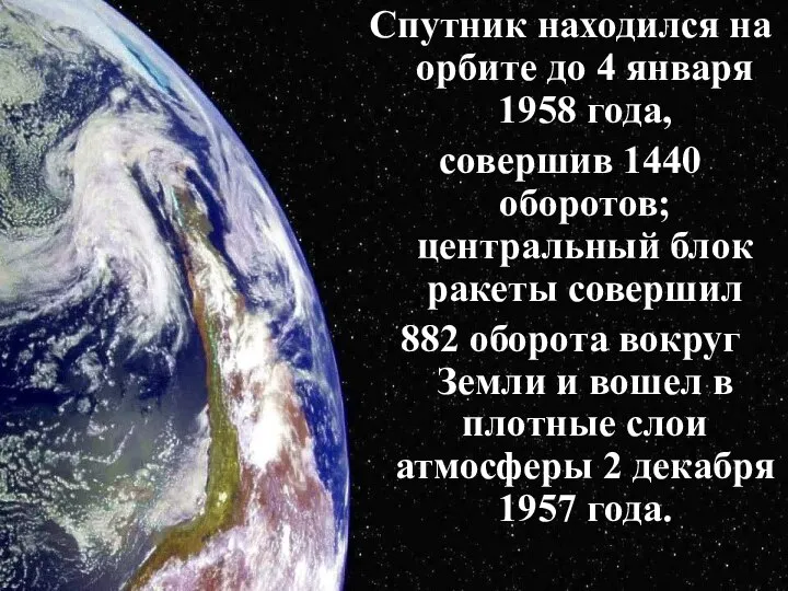 Спутник находился на орбите до 4 января 1958 года, совершив 1440