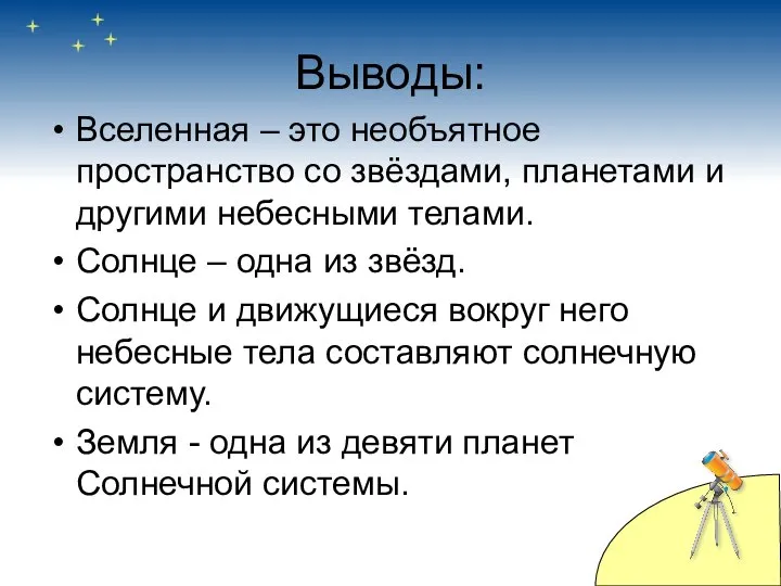 Выводы: Вселенная – это необъятное пространство со звёздами, планетами и другими