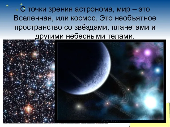 С точки зрения астронома, мир – это Вселенная, или космос. Это