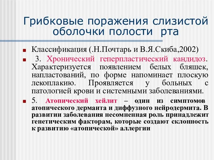 Грибковые поражения слизистой оболочки полости рта Классификация (.Н.Почтарь и В.Я.Скиба,2002) 3.