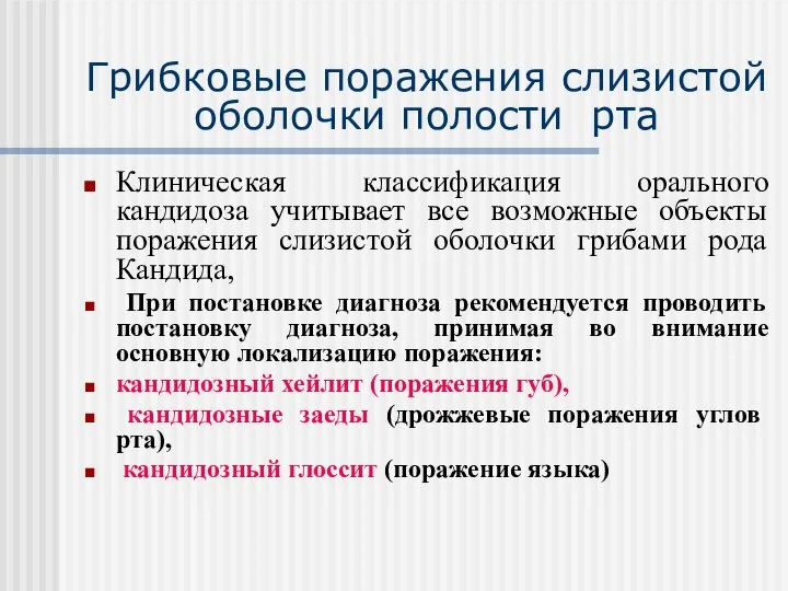 Грибковые поражения слизистой оболочки полости рта Клиническая классификация орального кандидоза учитывает