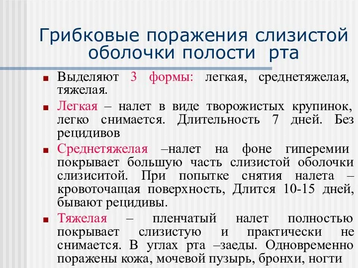 Грибковые поражения слизистой оболочки полости рта Выделяют 3 формы: легкая, среднетяжелая,