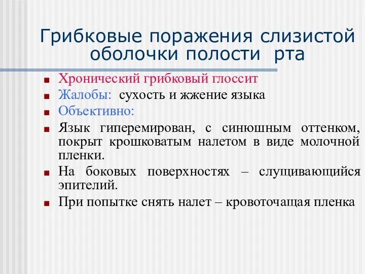 Грибковые поражения слизистой оболочки полости рта Хронический грибковый глоссит Жалобы: сухость