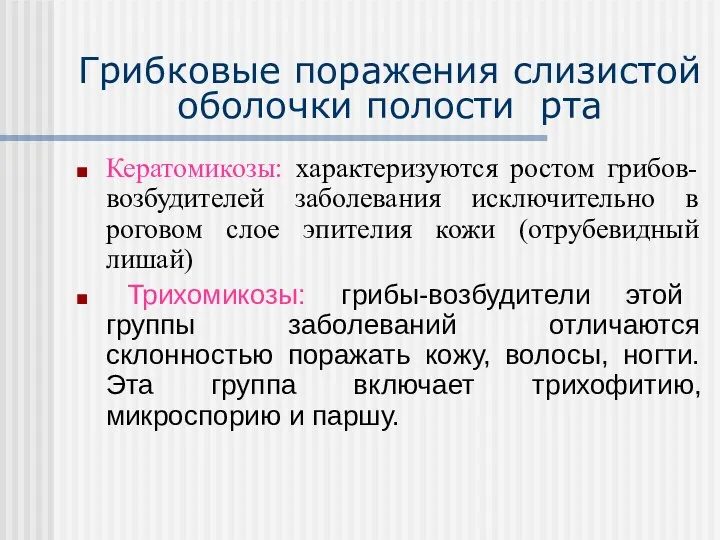 Грибковые поражения слизистой оболочки полости рта Кератомикозы: характеризуются ростом грибов-возбудителей заболевания