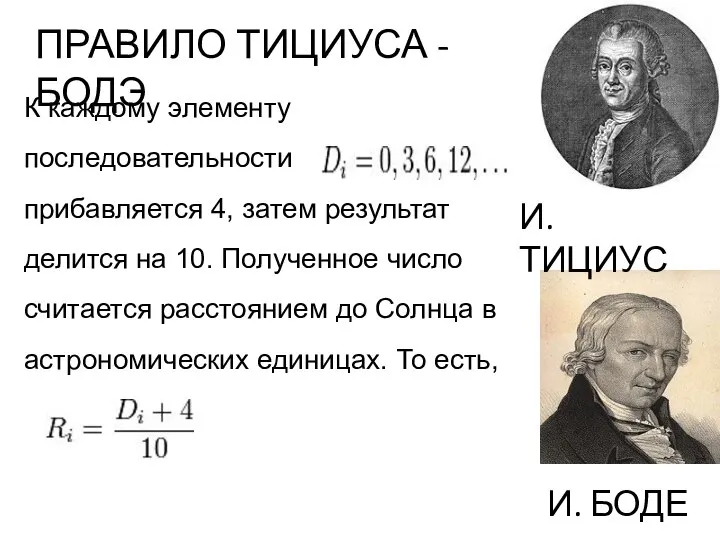 И.ТИЦИУС И. БОДЕ К каждому элементу последовательности прибавляется 4, затем результат