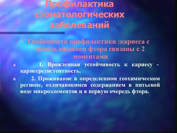 Профилактика стоматологических заболеваний Особенности профилактики :кариеса с использованием фтора связаны с