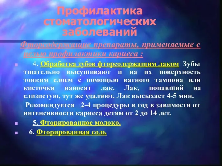 Профилактика стоматологических заболеваний Фторсодержащие препараты, применяемые с целью профилактики кариеса :