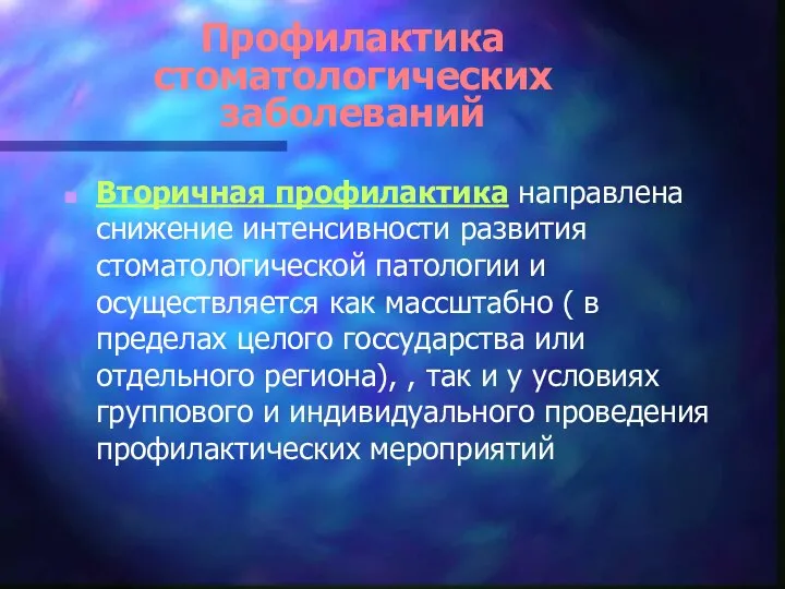 Профилактика стоматологических заболеваний Вторичная профилактика направлена снижение интенсивности развития стоматологической патологии