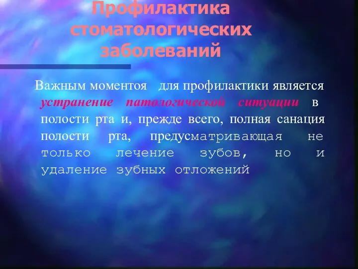 Профилактика стоматологических заболеваний Важным моментоя для профилактики является устранение патологической ситуации