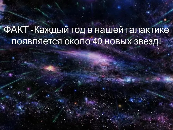 ФАКТ -Каждый год в нашей галактике появляется около 40 новых звезд!