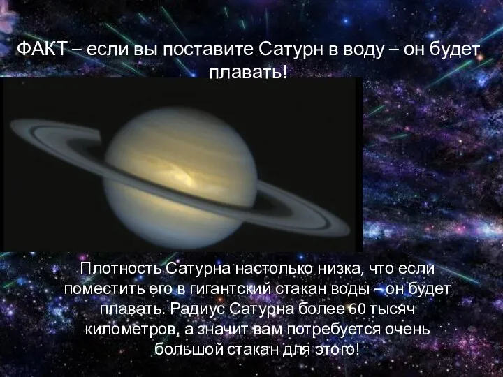 ФАКТ – если вы поставите Сатурн в воду – он будет