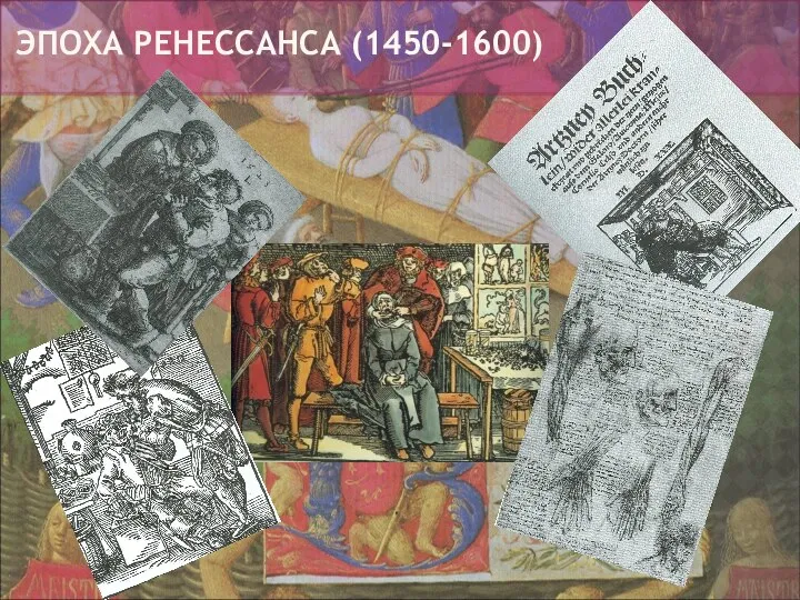 ЭПОХА РЕНЕССАНСА (1450-1600)