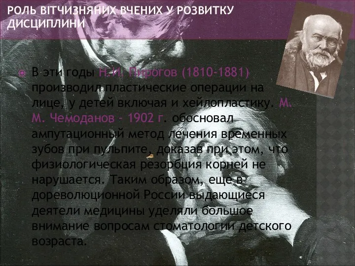 В эти годы Н.И. Пирогов (1810-1881) производил пластические операции на лице,