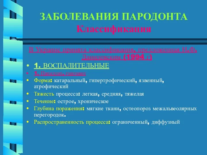 ЗАБОЛЕВАНИЯ ПАРОДОНТА Классификация В Украине принята классификация, предложенная Н.Ф.Данилевским (1994 г)