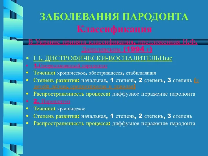 ЗАБОЛЕВАНИЯ ПАРОДОНТА Классификация В Украине принята классификация, предложенная Н.Ф.Данилевским (1994 г)