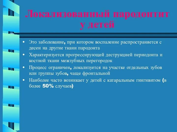 Локализованный пародонтит у детей Это заболевание, при котором воспаление распространяется с