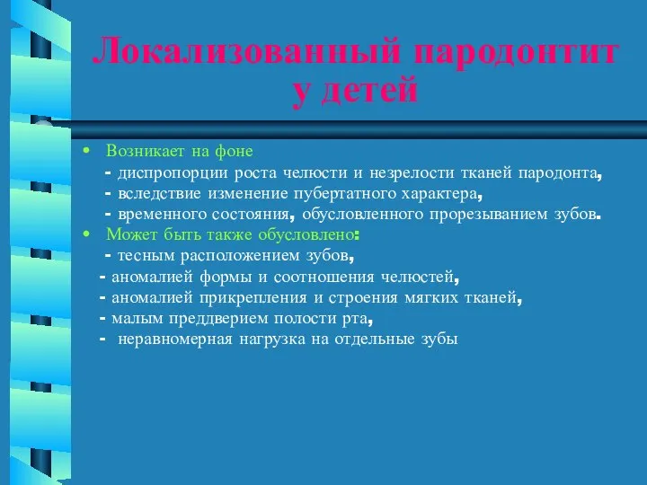 Локализованный пародонтит у детей Возникает на фоне - диспропорции роста челюсти