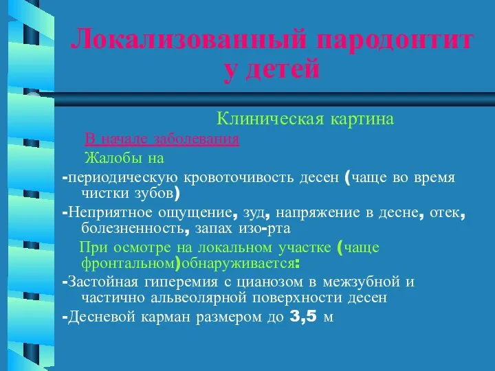 Локализованный пародонтит у детей Клиническая картина В начале заболевания Жалобы на