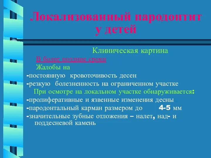 Локализованный пародонтит у детей Клиническая картина В более поздние сроки Жалобы