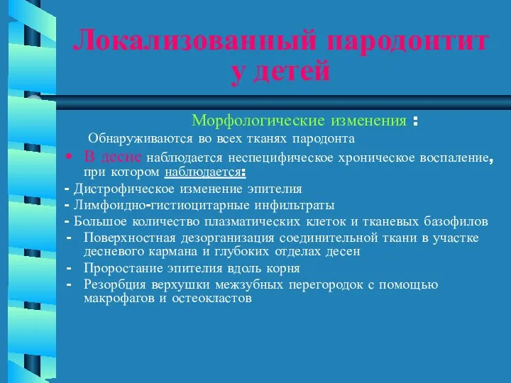 Локализованный пародонтит у детей Морфологические изменения : Обнаруживаются во всех тканях