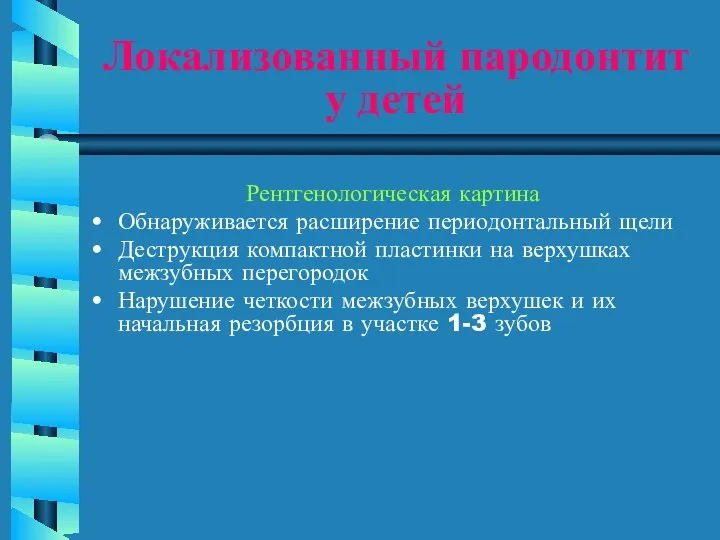 Локализованный пародонтит у детей Рентгенологическая картина Обнаруживается расширение периодонтальный щели Деструкция