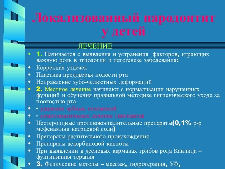 Локализованный пародонтит у детей ЛЕЧЕНИЕ 1. Начинается с выявления и устранения