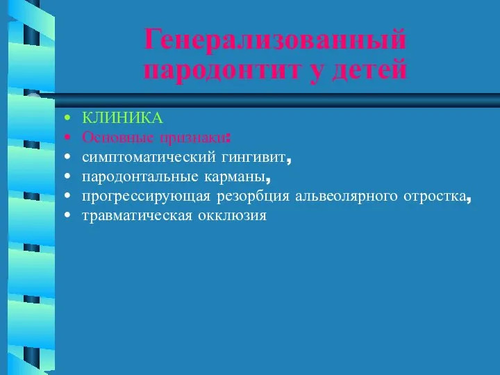 Генерализованный пародонтит у детей КЛИНИКА Основные признаки: симптоматический гингивит, пародонтальные карманы,