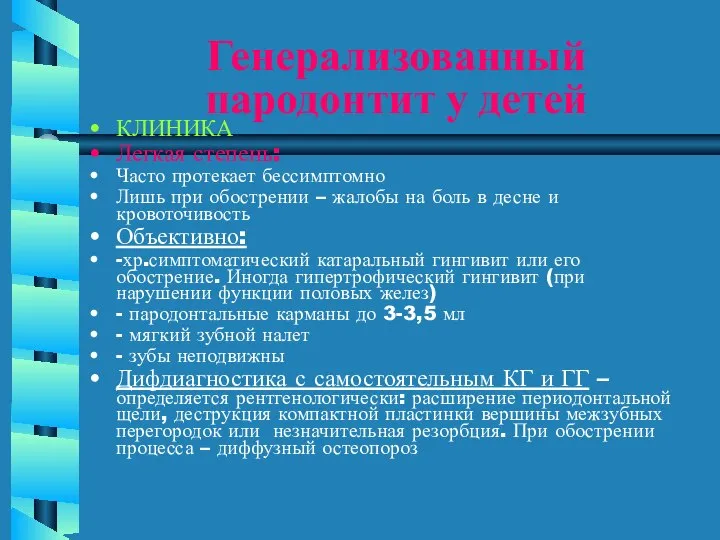 Генерализованный пародонтит у детей КЛИНИКА Легкая степень: Часто протекает бессимптомно Лишь