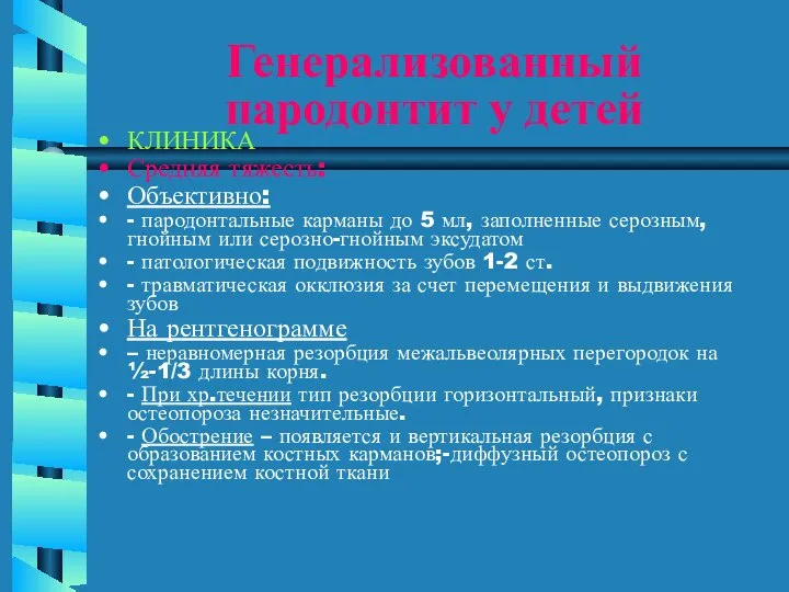 Генерализованный пародонтит у детей КЛИНИКА Средняя тяжесть: Объективно: - пародонтальные карманы