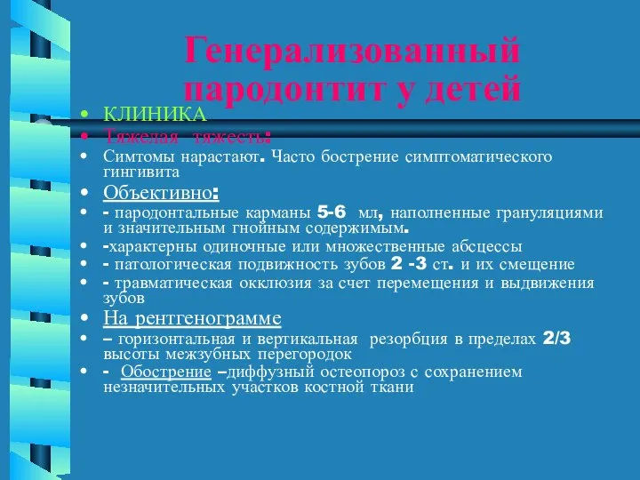 Генерализованный пародонтит у детей КЛИНИКА Тяжелая тяжесть: Симтомы нарастают. Часто бострение