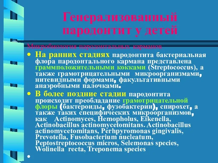 Генерализованный пародонтит у детей Микробиология пародонтальных карманов На ранних стадиях пародонтита