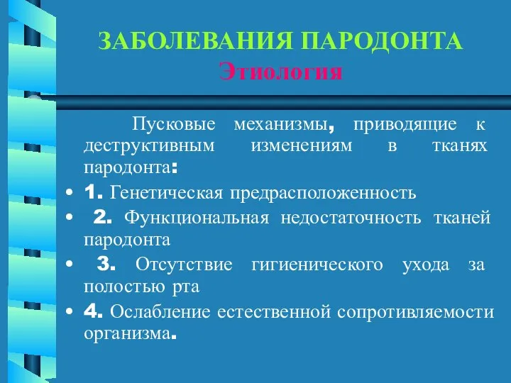 ЗАБОЛЕВАНИЯ ПАРОДОНТА Этиология Пусковые механизмы, приводящие к деструктивным изменениям в тканях