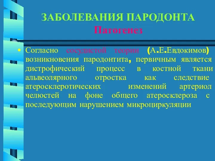 ЗАБОЛЕВАНИЯ ПАРОДОНТА Патогенез Согласно сосудистой теории (А.Е.Евдокимов) возникновения пародонтита, первичным является