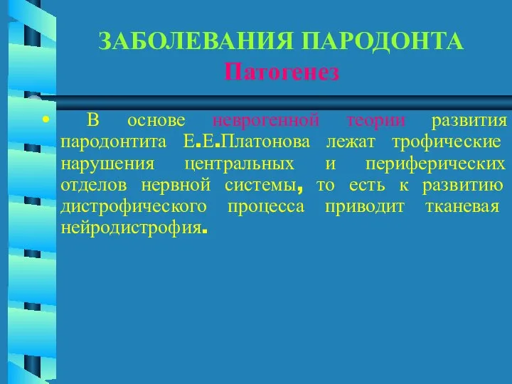 ЗАБОЛЕВАНИЯ ПАРОДОНТА Патогенез В основе неврогенной теории развития пародонтита Е.Е.Платонова лежат