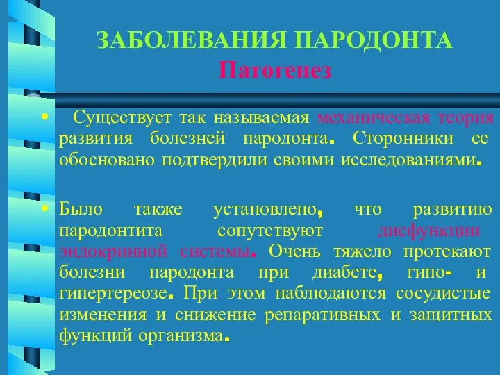 ЗАБОЛЕВАНИЯ ПАРОДОНТА Патогенез Существует так называемая механическая теория развития болезней пародонта.