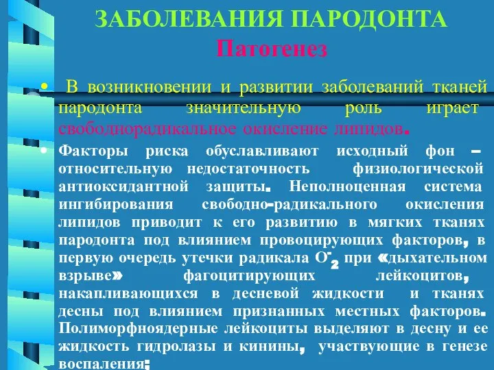 ЗАБОЛЕВАНИЯ ПАРОДОНТА Патогенез В возникновении и развитии заболеваний тканей пародонта значительную