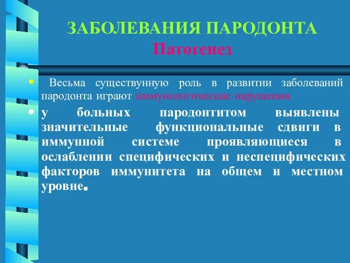 ЗАБОЛЕВАНИЯ ПАРОДОНТА Патогенез Весьма существунную роль в развитии заболеваний пародонта играют