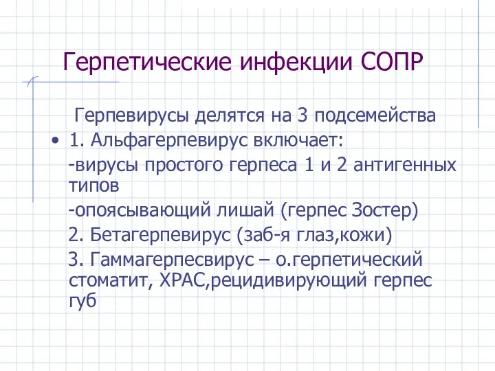 Герпетические инфекции СОПР Герпевирусы делятся на 3 подсемейства 1. Альфагерпевирус включает: