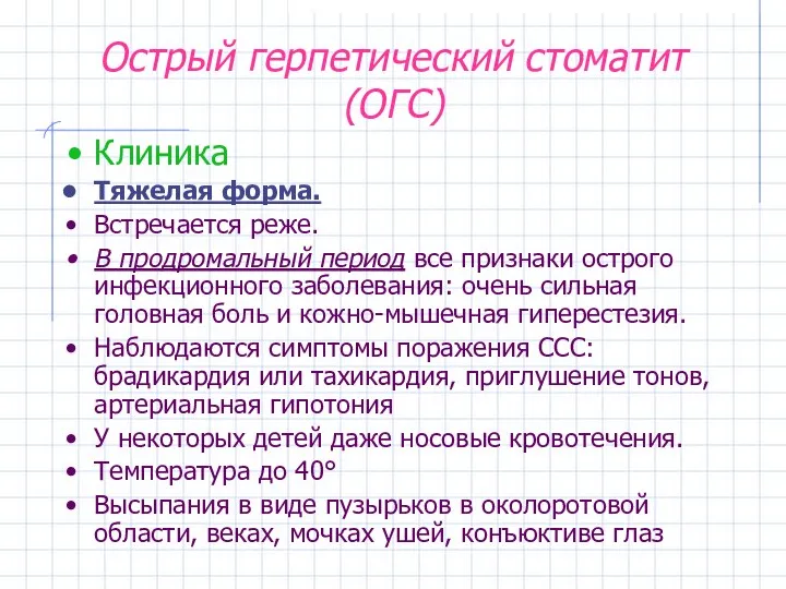 Острый герпетический стоматит (ОГС) Клиника Тяжелая форма. Встречается реже. В продромальный